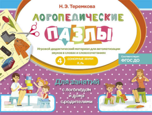 Сонорные звуки Л, ЛЬ