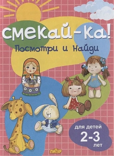 Посмотри и найди для детей 2-3 лет