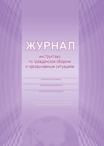Журнал инструктажа по гражданской обороне и чрезвычайным ситуациям