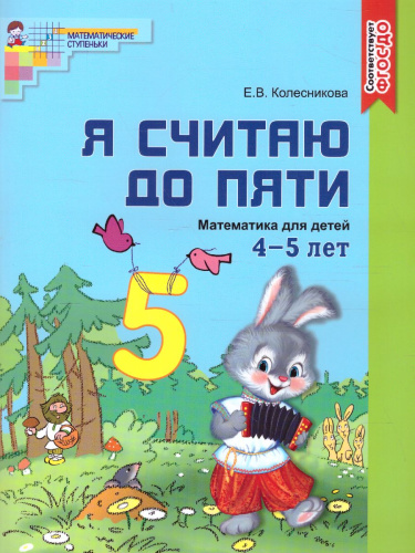 Я считаю до пяти. Рабочая тетрадь для детей 4-5 лет. Соответствует ФГОС ДО