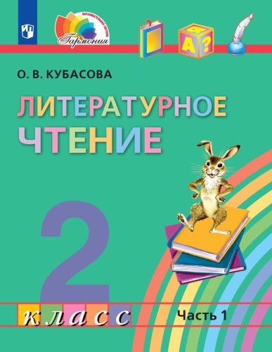 Литературное чтение 2 класс. Учебник в 3-х частях. Часть 1. Учебное пособие