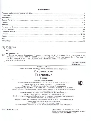 География 7 класс. Контурные карты к учебнику А.И. Алексеева