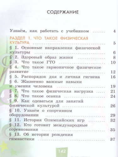 Физическая культура 1-4 классы. Учебник. Часть 1. ФГОС