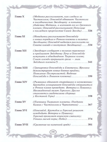 Коты-воители. Золотая коллекция. Опасная тропа. Битва за лес (новое оформление)