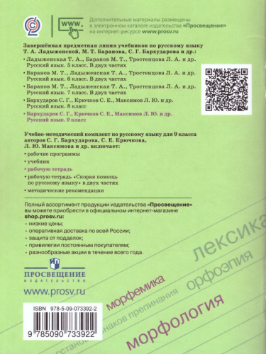 Русский язык 9 класс. Рабочая тетрадь
