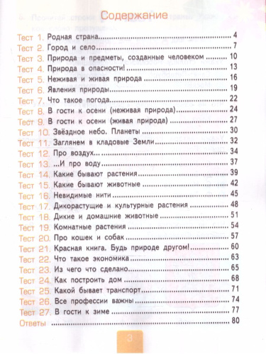 Окружающий мир 2 класс. Тесты Часть 1. ФГОС НОВЫЙ (к новому учебнику)