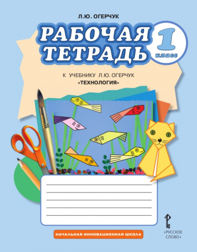 Технология 1 класс. Рабочая тетрадь
