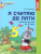 Я считаю до пяти. Рабочая тетрадь для детей 4-5 лет. Соответствует ФГОС ДО