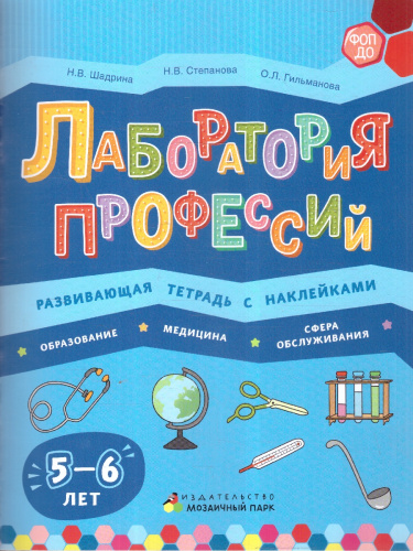 Лаборатория профессий: Развивающая тетрадь с наклейками. 5-6 лет