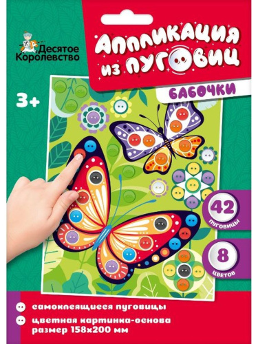 Аппликация из пуговиц "Бабочки" (конверт) (Десятое королевство)