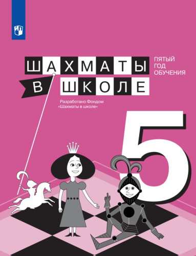 Шахматы в школе 5-ый год обучения. Учебное пособие
