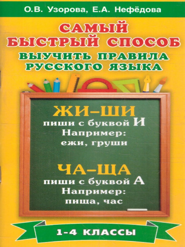 Самый быстрый способ выучить правила русского языка 1-4 классы