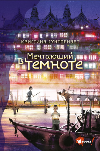 Мечтающий в темноте /Лучшее фэнтези для детей