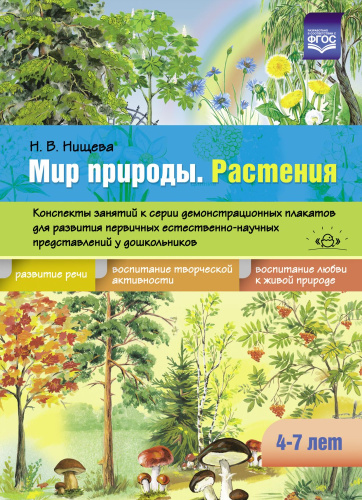 Мир природы. Растения. Конспекты занятий к серии демонстрационных плакатов для развития первичных естественно-научных представлений у дошкольников 4-7 л.