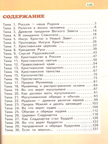 Основы религиозных культур народов России 4 класс. Учебник