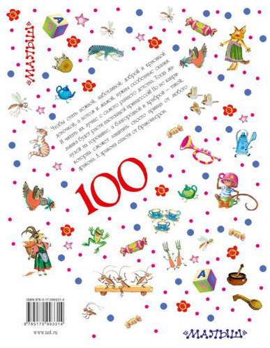 Сказки для маленьких девочек. 100 сказок!
