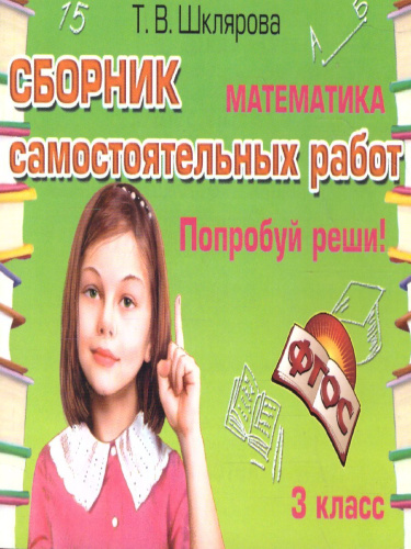 Математика 3 класс. Попробуй реши! Самостоятельные работы