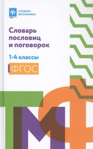 Словарь пословиц и поговорок: 1-4 классы