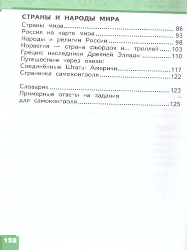 Окружающий мир 3 класс. Учебник. Часть 2