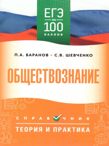 ЕГЭ. Обществознание. ЕГЭ на 100 баллов. Справочник: Теория и практика