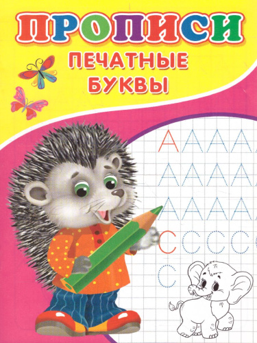Прописи Печатные буквы