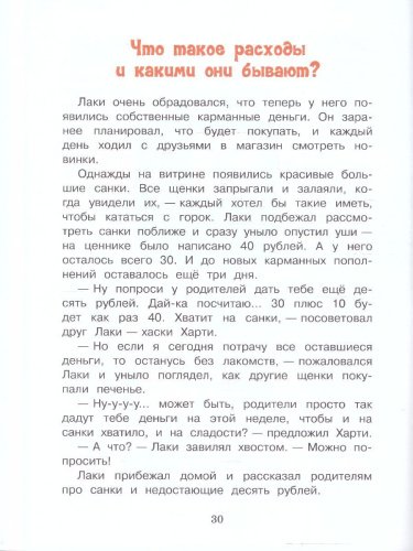 По дороге в школу. Финансовая грамотность с хаски Лаки