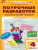 Поурочные разработки по Русскому языку 4 класс. К УМК Канакиной (Школа России). ФГОС Поурочные разработки по Русскому языку 4 класс. К УМК Канакиной (Школа России). ФГОС