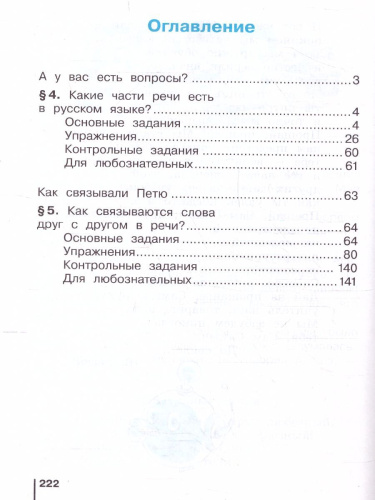 Русский язык 4 класс. Учебник. Часть 2. ФГОС