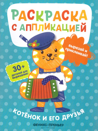Котенок и его друзья раскраска с аппликацией