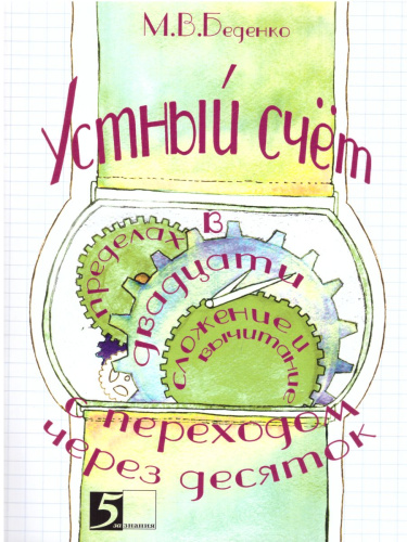 Устный счет в пределах 20 С ПЕРЕХОДОМ через десяток (цвет)