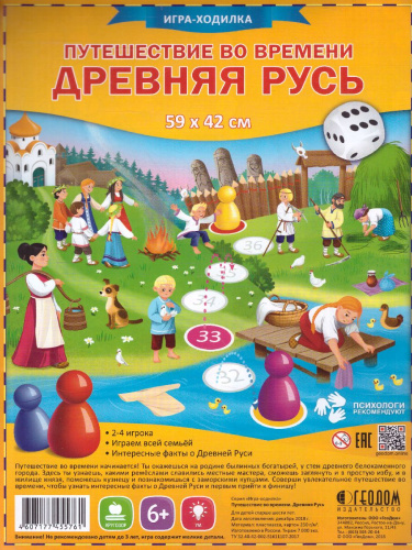 Игра-ходилка с фишками. Путешествие во времени. Древняя Русь. 59х42 см.