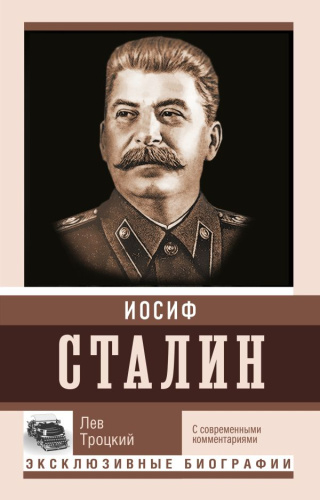 Сталин. Троцкий Л.Д. /Эксклюзивные биографии