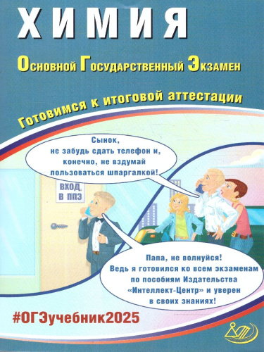 ОГЭ 2025 Химия. Готовимся к итоговой аттестации. ФГОС