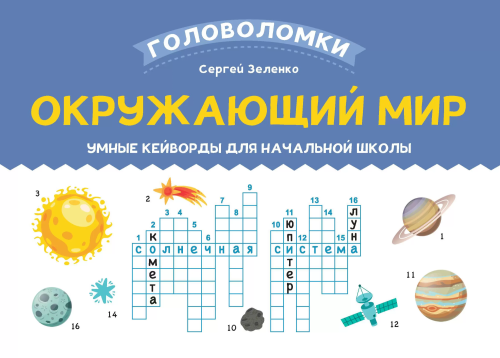 Окружающий мир: умные кейворды для начальной школы
