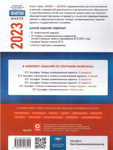 Набор ЕГЭ 2023 Математика Русский язык География