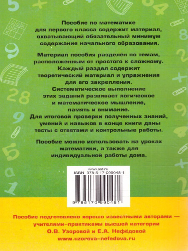 Полный курс математики 1 класс. Все типы заданий, все виды задач, примеров, неравенств, все контрольные работы все виды тестов