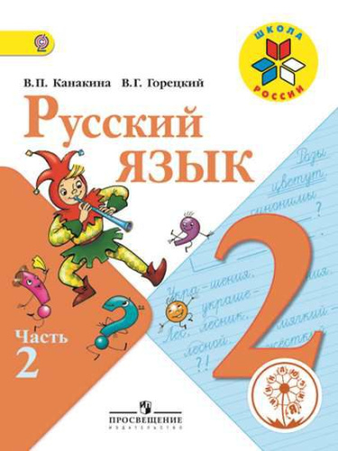 Русский язык 2 класс. Учебник в 4-х частях. Часть 2 (версия для слабовидящих)