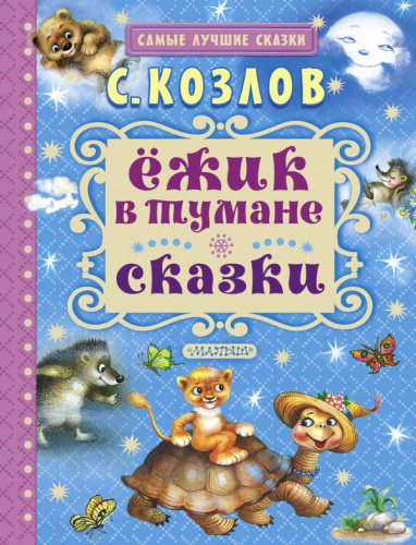 Ёжик в тумане