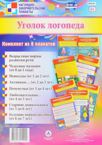 Комплект плакатов "Уголок логопеда" (8 плакатов) А4