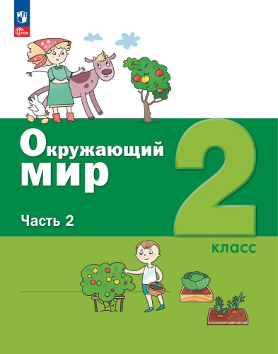 Окружающий мир 2 класс. Учебное пособие. В 2-х частях. Часть 2