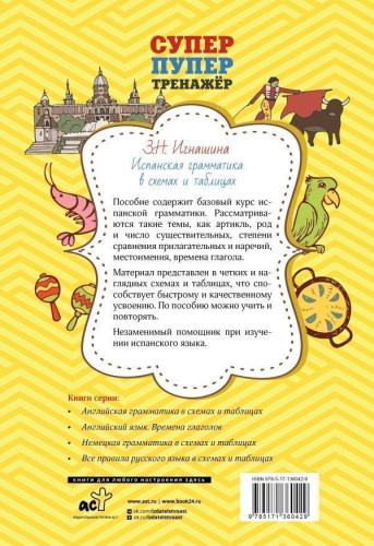 Испанская грамматика в схемах и таблицах