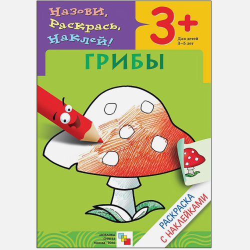 Раскраска с наклейками. Грибы (Мозаика-Синтез)