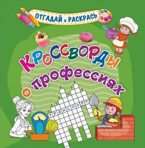 Кроссворды о профессиях. Раскраска-кроссворд