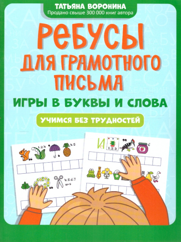 Ребусы для грамотного письма. Игры в буквы и слова