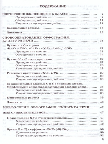 Русский язык 6 класс. Контрольные и проверочные работы. ФГОС