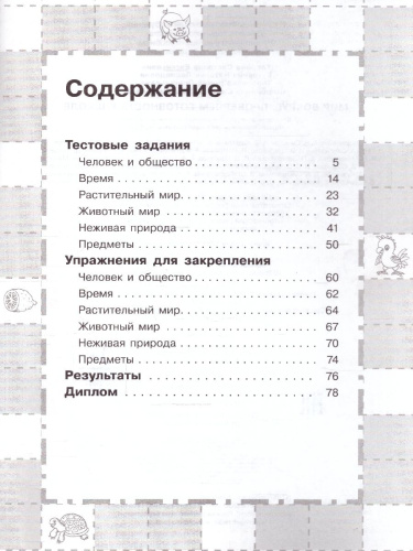 Мир вокруг 6-7 лет. Проверяем готовность к школе