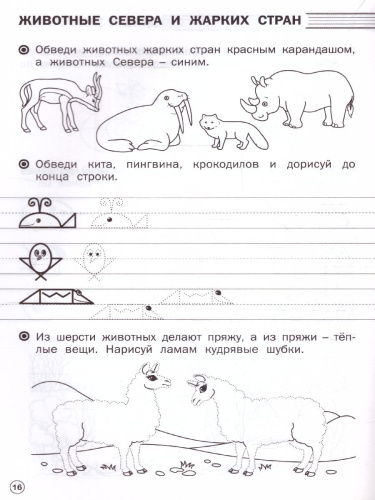 По дороге в школу. Прописи. Развиваем моторику руки 5-6 лет