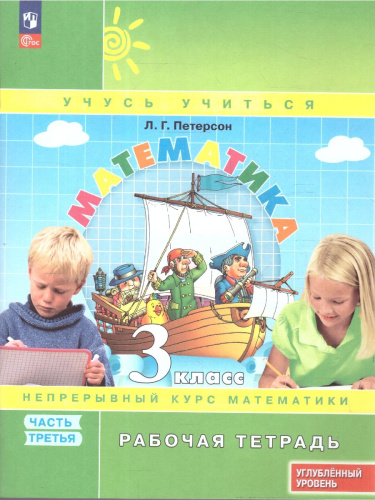 Математика 3 класс. Углубленный уровень. Рабочая тетрадь. Комплект в 3-х частях. Часть 3