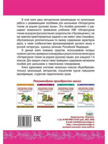 Литературное чтение на родном (русском) языке 1-4 классы. Методические рекомендации для учителей