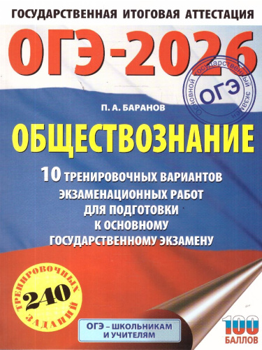 ОГЭ 2026 Обществознание. 10 тренировочных вариантов